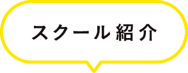 スクール紹介