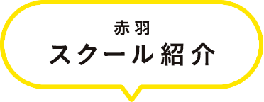 スクール紹介