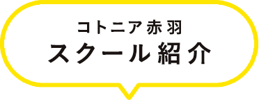 スクール紹介