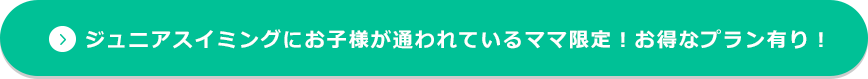 ジュニアスイミングにお子様が通われているママ限定！お得なプラン有り！