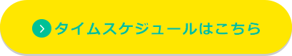 タイムスケジュールはこちら