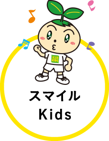 スマイルKids