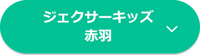 ジェクサーキッズ赤羽