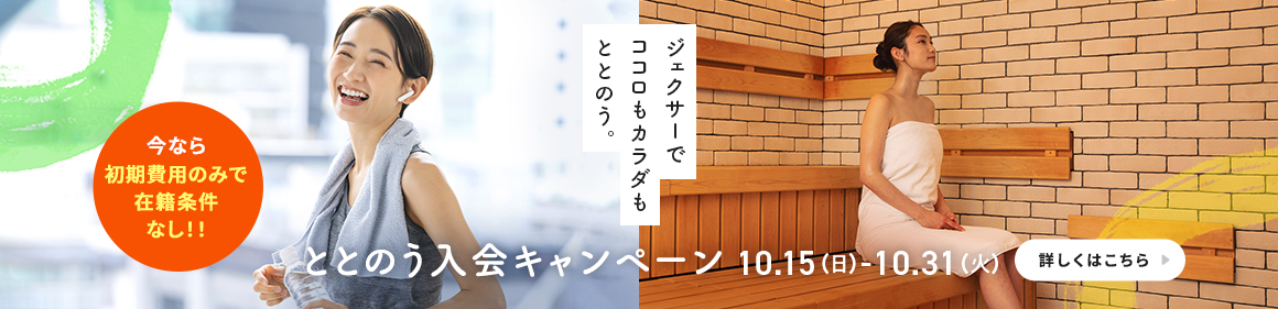 入会キャンペーン