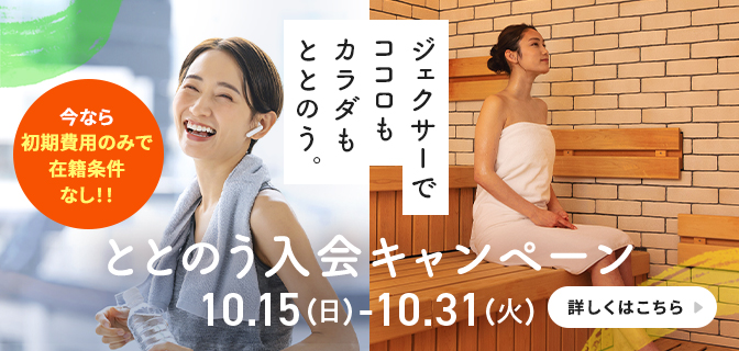 入会キャンペーン