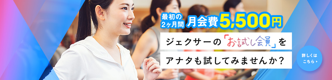 ジェクサーで始めるフィットネス お試し会員