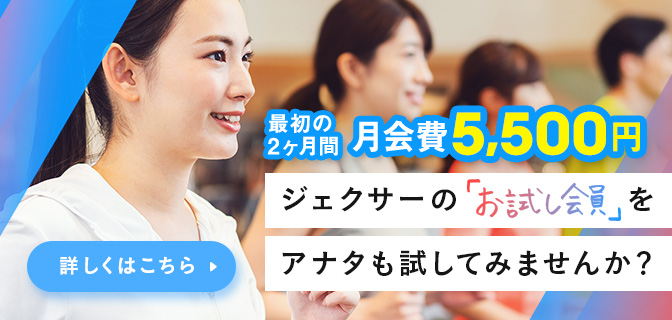 ジェクサーで始めるフィットネス お試し会員