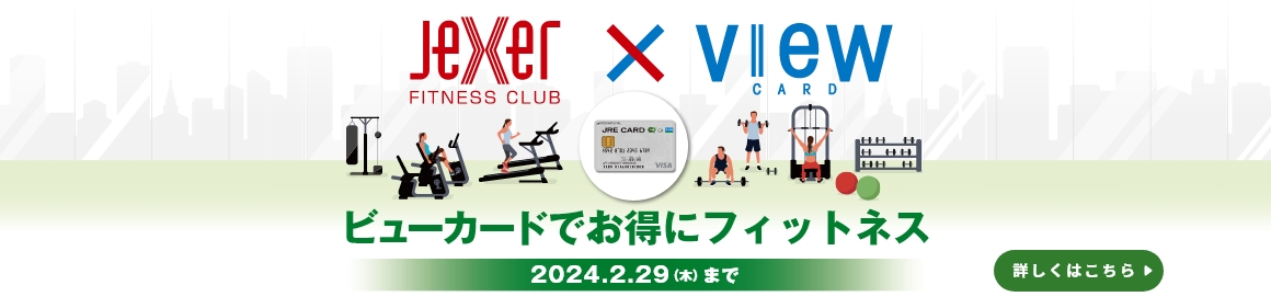 ビューカードでお得にフィットネス