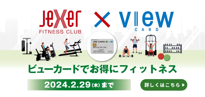 ビューカードでお得にフィットネス