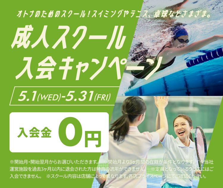 成人スクール