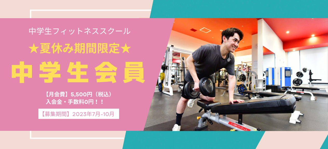 中学生フィットネススクール