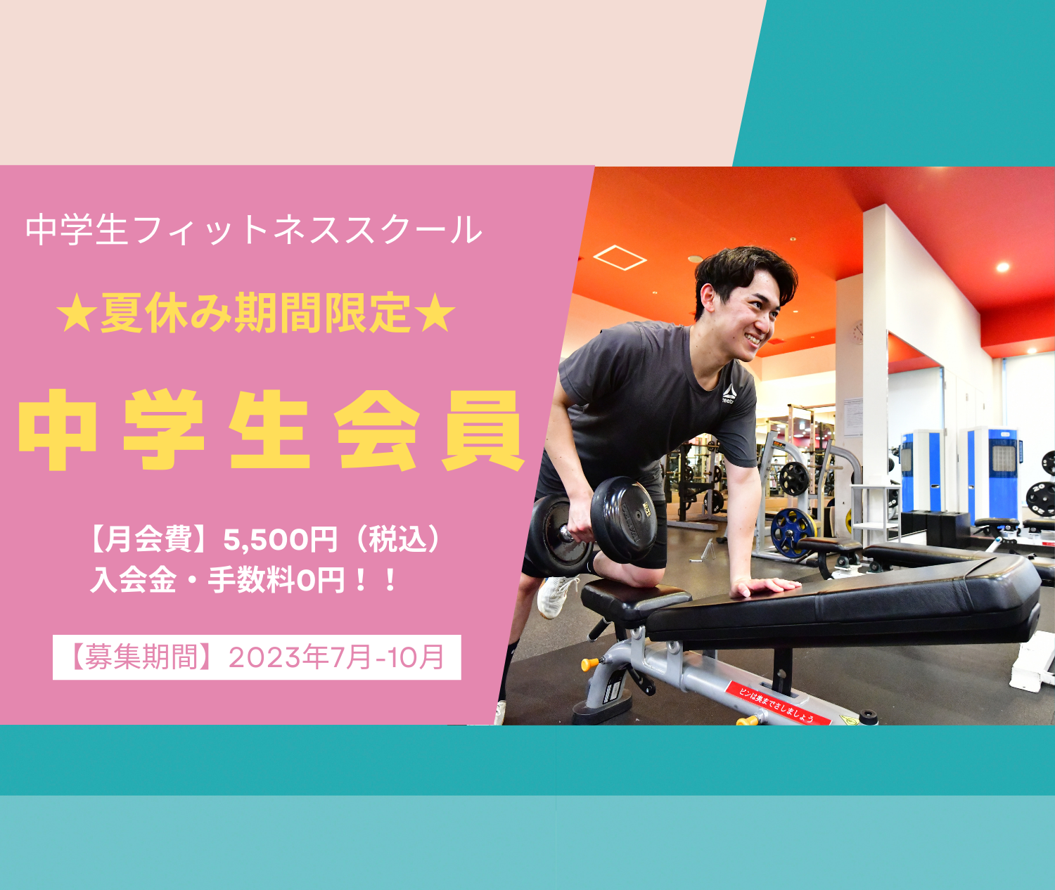 中学生フィットネススクール