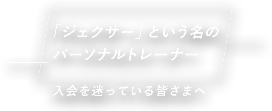 「ジェクサー」という名のパーソナルトレーナー