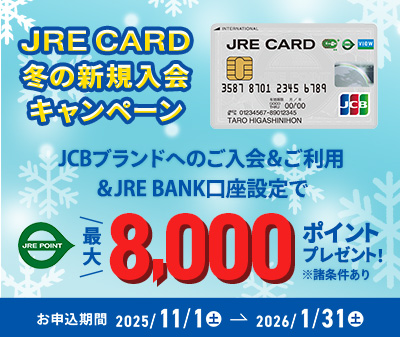 JREカードキャンペーン