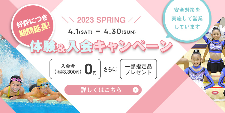 キッズスクール入会キャンペーン