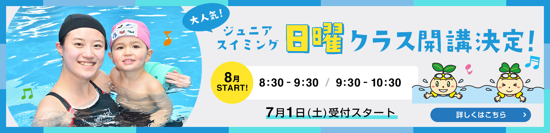 ジュニアスイミングクラス増設