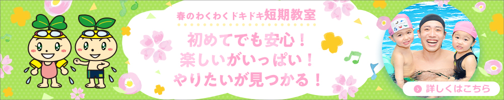 春の短期教室