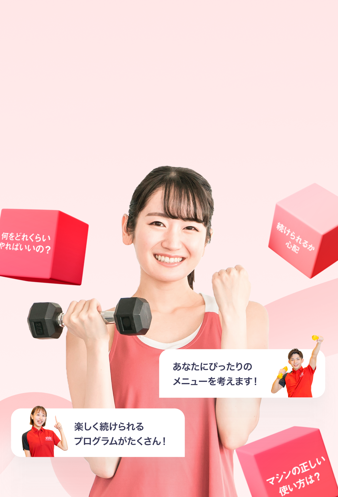 楽しく続けられるプログラムがたくさん！あなたにぴったりのメニューを考えます！