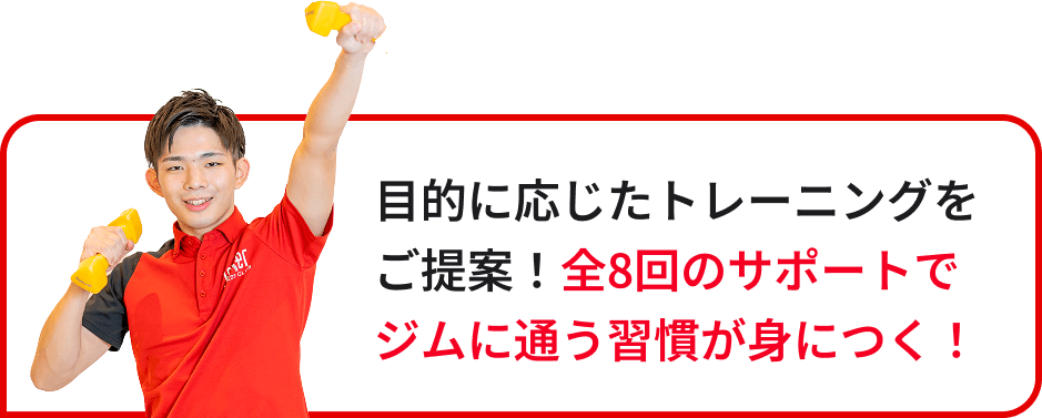 目的に応じたトレーニングをご提案！全8回のサポートでジムに通う習慣が身につく！