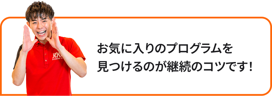 お気に入りのプログラムを見つけるのが継続のコツです！