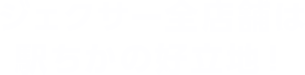 ジェクサー全店舗は駅ちかの好立地！