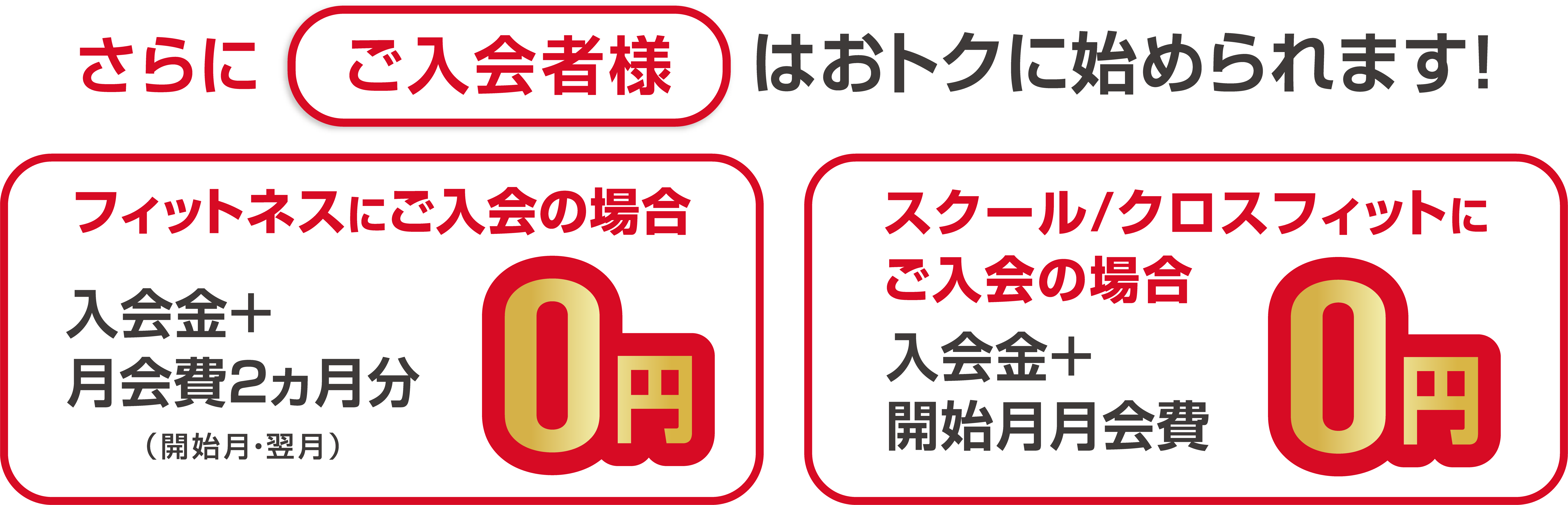 ご入会される方にはさらにおトクな特典つき！入会金＋2ヶ月分月会費0円