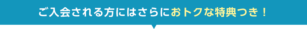 ご入会される方にはさらに