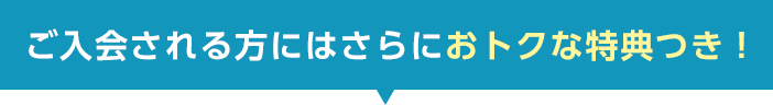 ご入会される方にはさらに