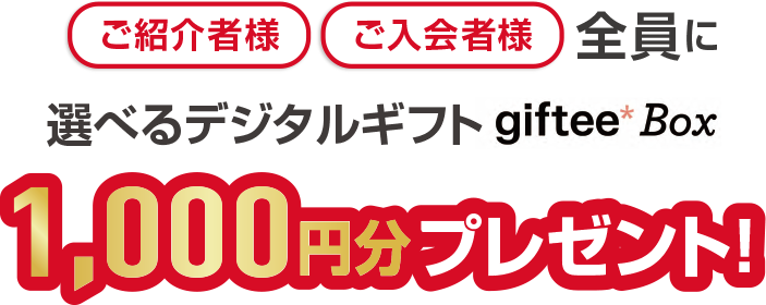 ご紹介者様・ご入会者様 全員もらえる！選べるデジタルギフトgifteebox2,000円分プレゼント！お好きなデジタルギフトをお選びいただけます。