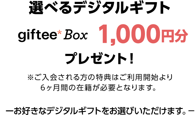 選べるデジタルギフトgifteebox1000円分プレゼント！お好きなデジタルギフトをお選びいただけます。