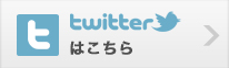 Twitterページはこちら