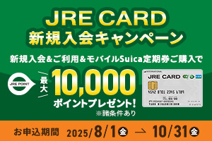 JREカードキャンペーン