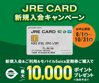 JREカードキャンペーン
