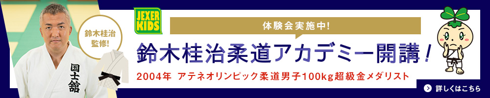 柔道スクール