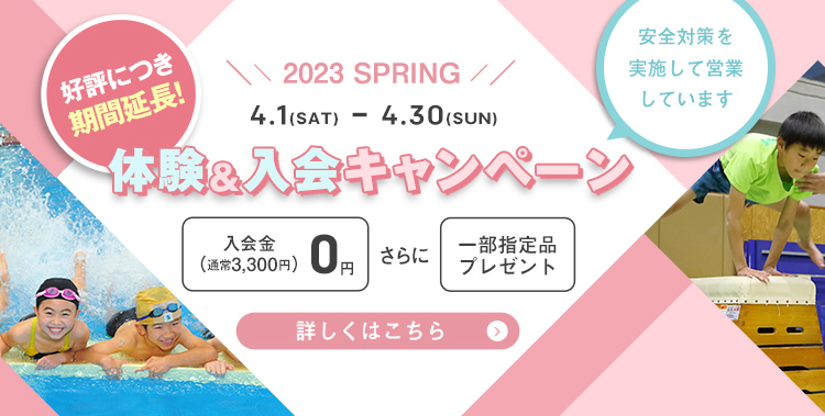キッズスクール入会キャンペーン
