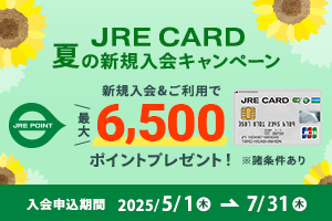 JREカードキャンペーン