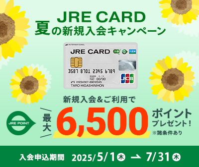JREカードキャンペーン