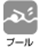 プール