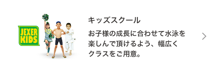 キッズスクール