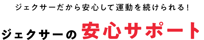 ジェクサーだから安心して運動を続けられる！ジェクサーの安心サポート