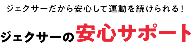 ジェクサーだから安心して運動を続けられる！ジェクサーの安心サポート