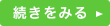 続きを見る