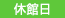 休館日