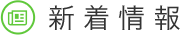 新着情報
