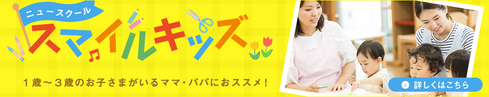スマイルキッズ