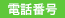 電話番号