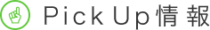 Pick Up情報