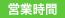 営業時間