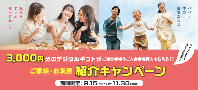 紹介キャンペーン