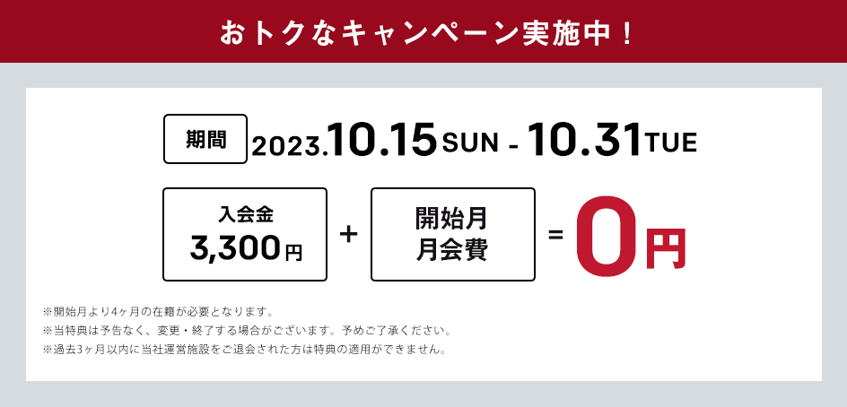 入会キャンペーン